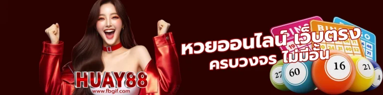 หวย 88