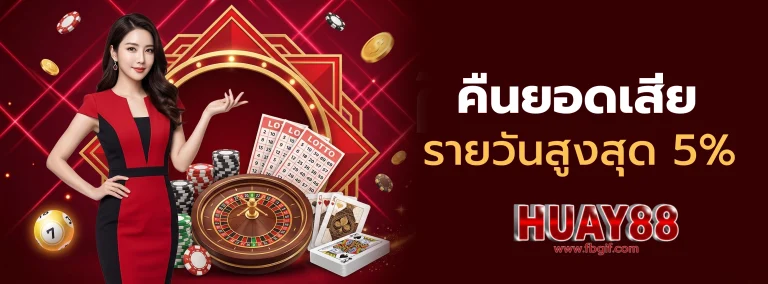 โปรโมชั่น เว็บหวย88